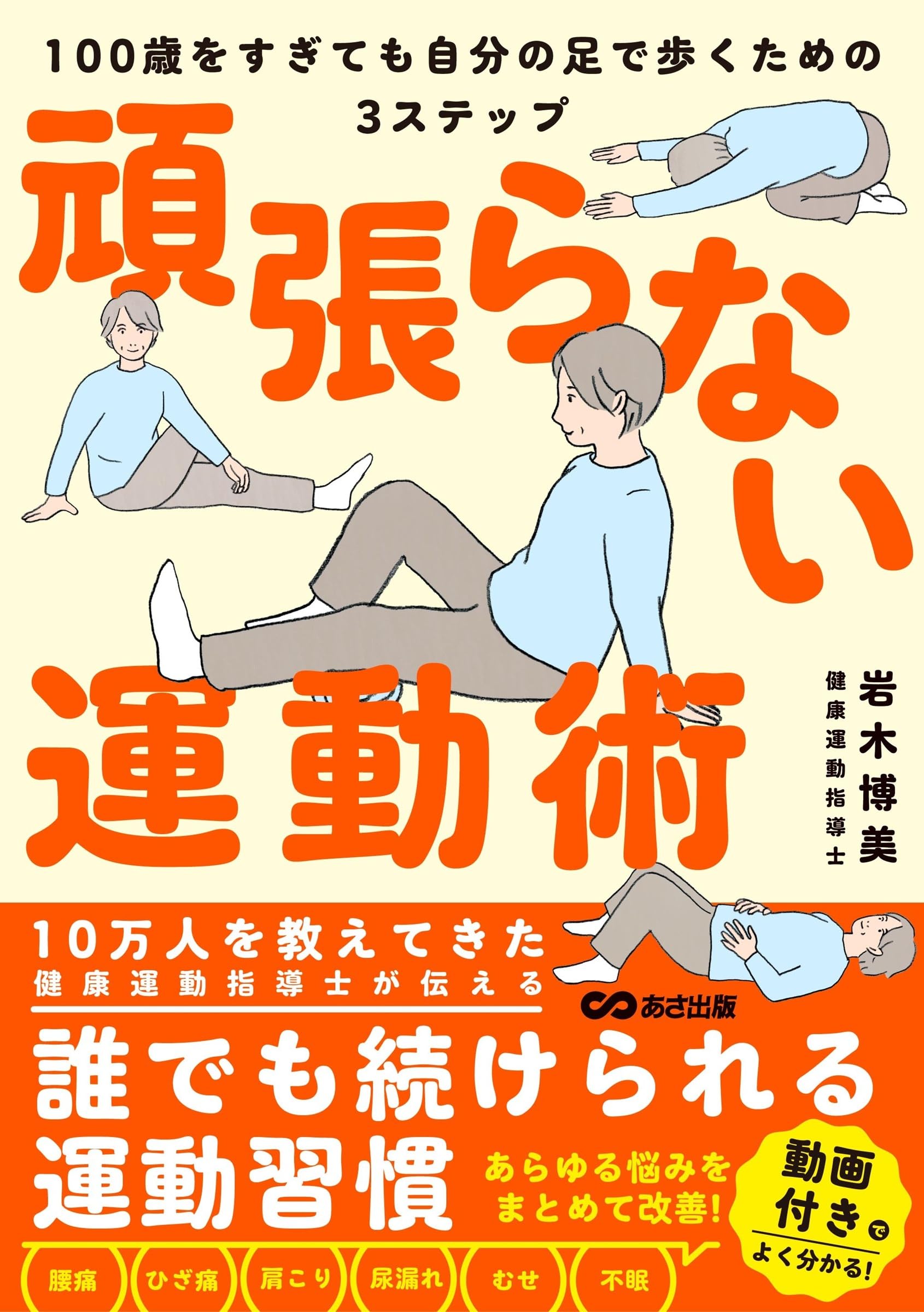 【お得！継続3回】遠隔整体・エネルギー調整｜下半身の巡り・疲労・心身のバランス Amazon.co.jp: 頑張らない運動術 100歳をすぎても自分の足で歩くための